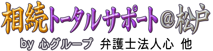 相続トータルサポート＠松戸 <span>by 心グループ</span>